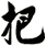把