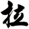 拉