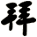 拜