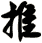 推