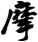 摩