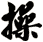 操
