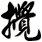 攪