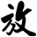 放