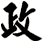 政