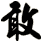 敢