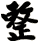 整