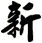 新