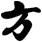 方