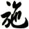 施