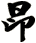 昂