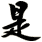 是