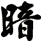 暗