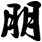 朋