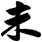 未