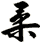 柔