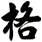 格