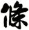條