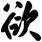 欲