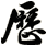 歷