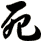 死