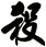 殺
