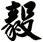 毅