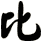 比