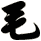 毛