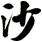 沙