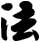 法