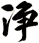 淨