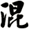 混