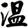 溫