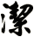 潔
