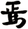 焉