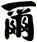 爾