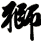 獅