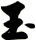 玉