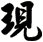 現