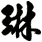 琳