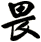 畏