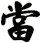 當