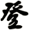 登