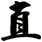 直
