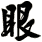 眼