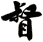 督