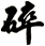 碎