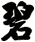 碧