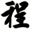 程
